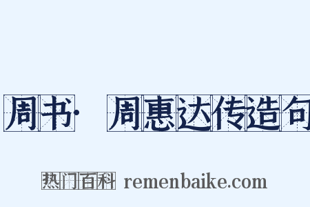 周书·周惠达传造句是什么意思的图片